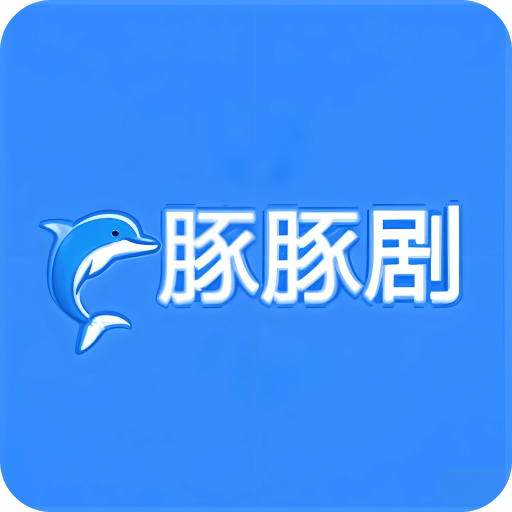 豚豚剧