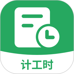 记加班计工时