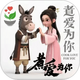 煮爱为你