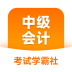 中级会计职称学霸社