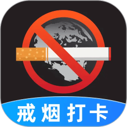 戒烟目标打卡