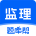 监理工程师题库帮