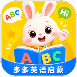 多多英语启蒙
