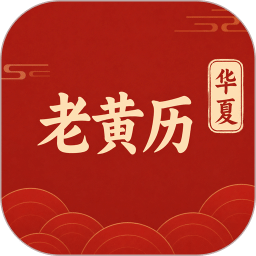 华夏经典老黄历