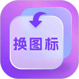 换图标多多