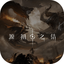 源初之结