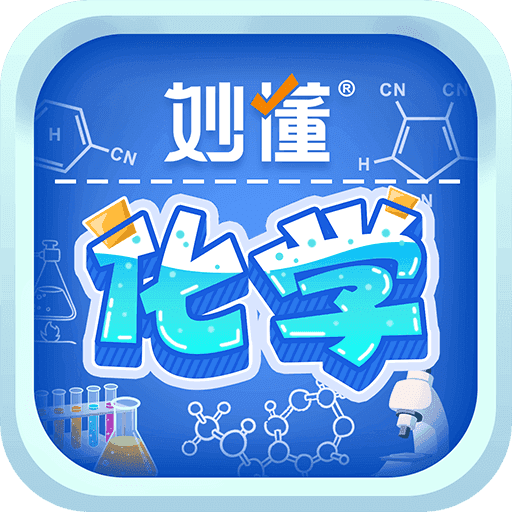 妙懂化学