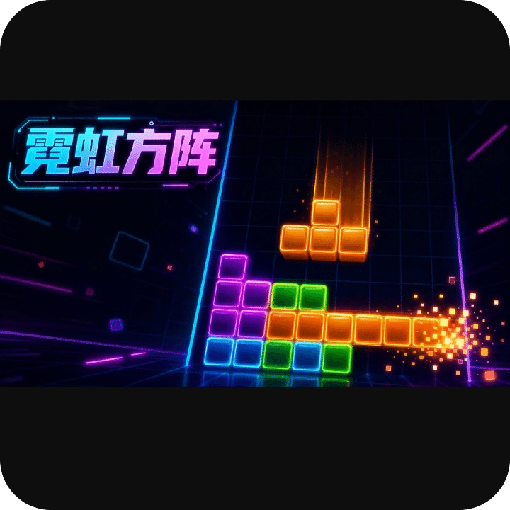 霓虹方阵