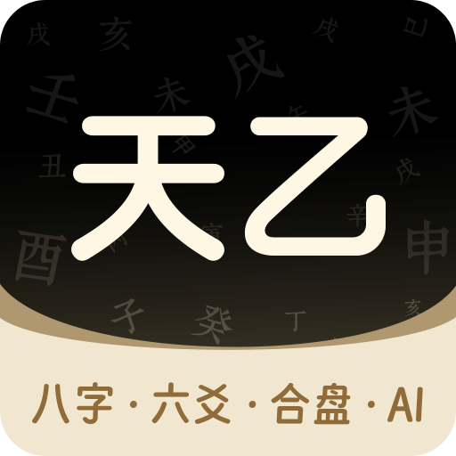 天乙八字排盘