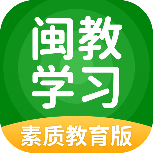 闽教学习素质教育版