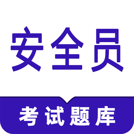 安全员鸣题库