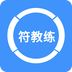 符教练题库