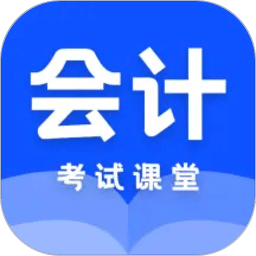 会计课堂