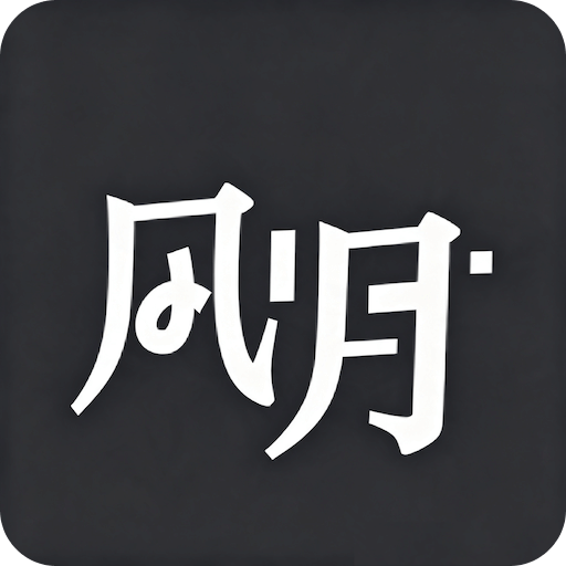 风月梦女