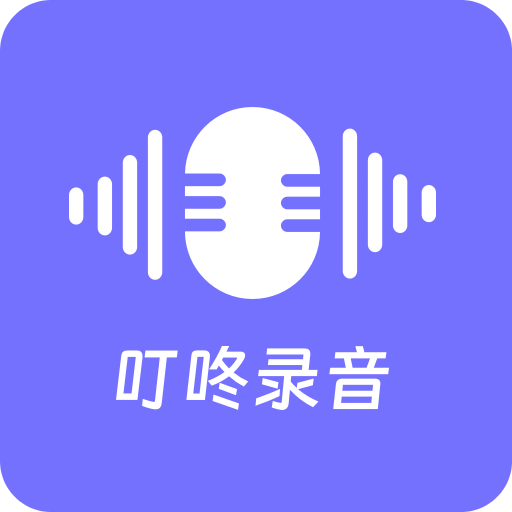 叮咚录音