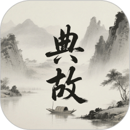 典故大全