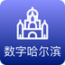 数字哈尔滨