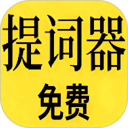 免费提词器MH