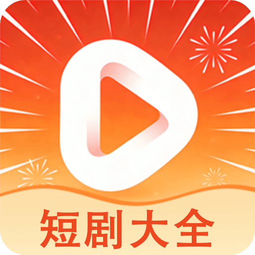 短剧大全