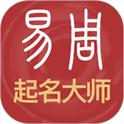 周易起名解名大师