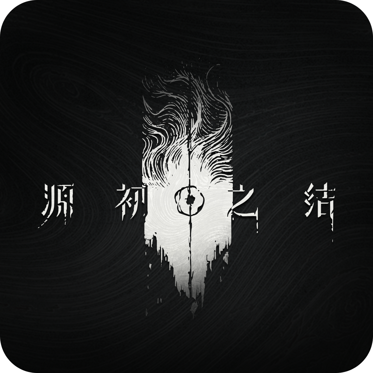 源初之结
