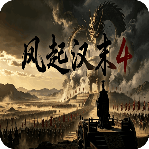 风起汉末4