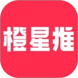 橙星推