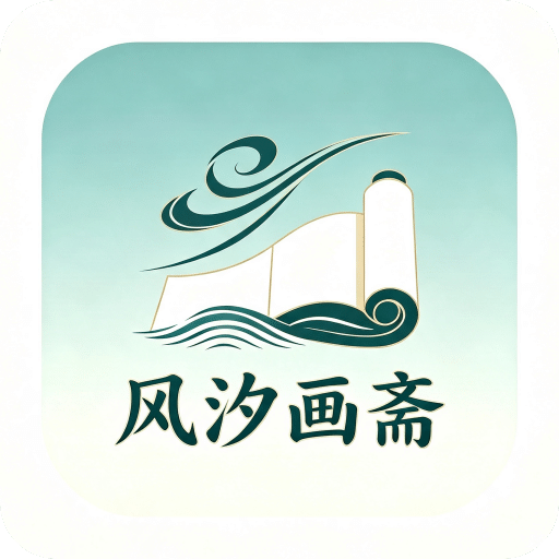 风汐画斋