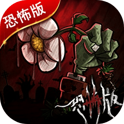 植物大战僵尸恐怖版