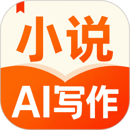 AI小说写作帮手