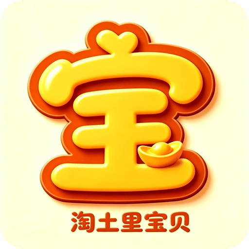 小土宝-淘土里宝贝