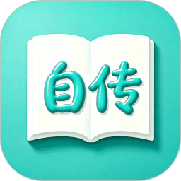自传日记