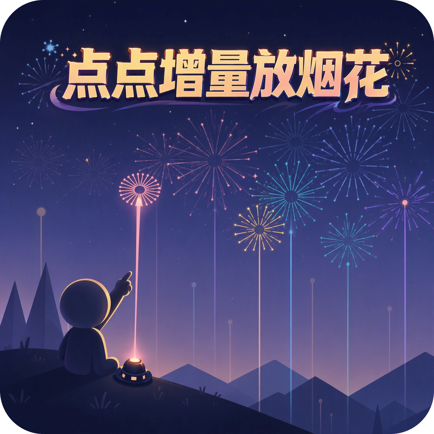 点点增量放烟花