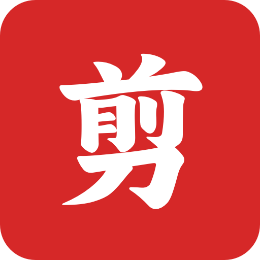 剪纸