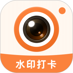 爱拍水印打卡相机