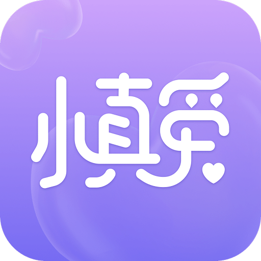 小真爱