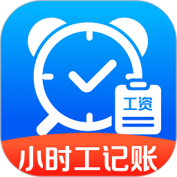 小时工记工帮手