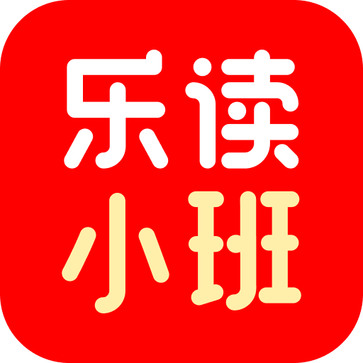 乐读