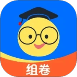 组卷