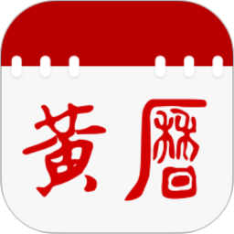 日历通老黄历