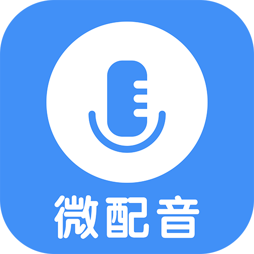 微配音文字转语音