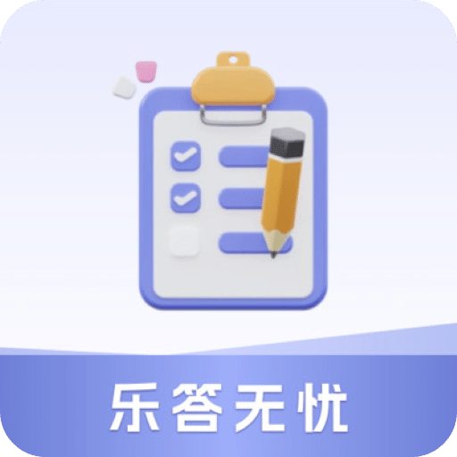 乐答无优
