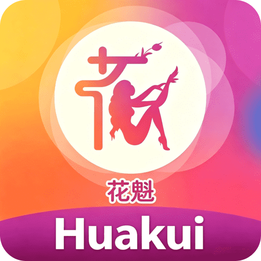 花魁