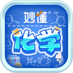 妙懂化学