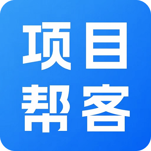 项目帮客