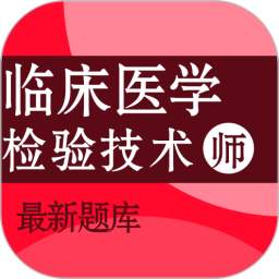 临床医学检验技术师百分题库