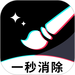 一秒消除笔