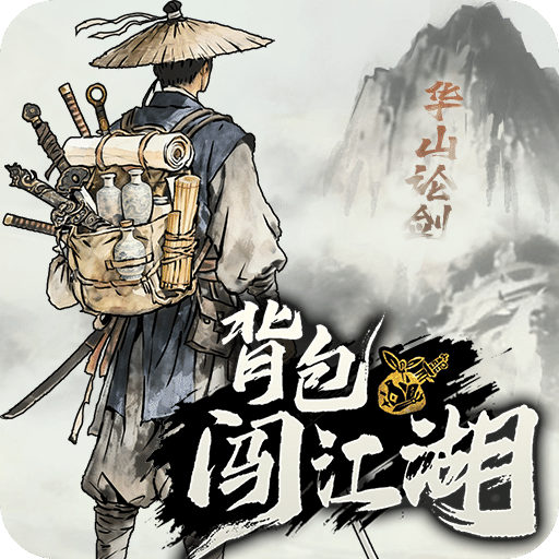 背包闯江湖