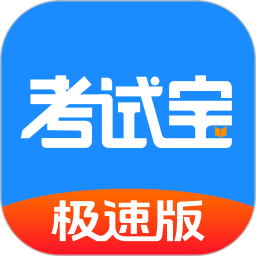 考试一点通