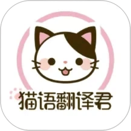猫语翻译君